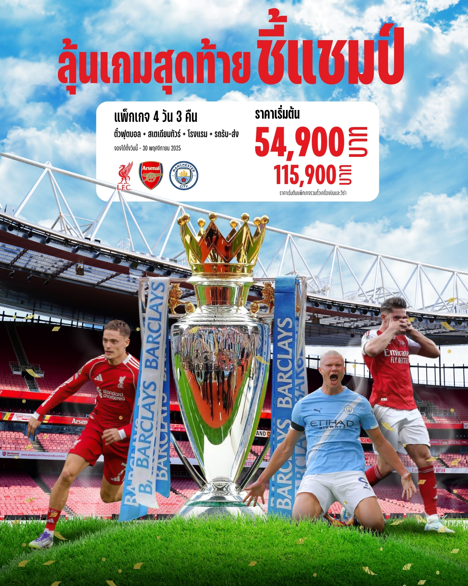 ลุ้นเกมสุดท้ายชี้แชมป์กับ ลิเวอร์พูล อาร์เซน่อล แมนซิตี้ จองวันนี้ได้ฉลองแชมป์ก่อนใคร-2